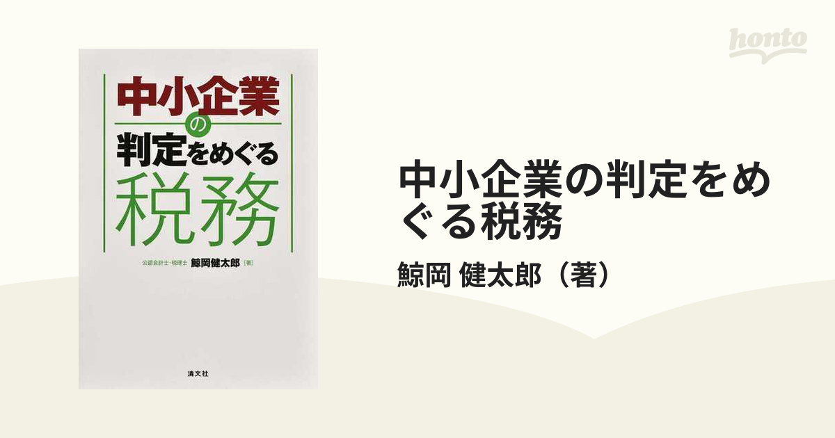 健太郎　中小企業の判定をめぐる税務の通販/鯨岡　紙の本：honto本の通販ストア