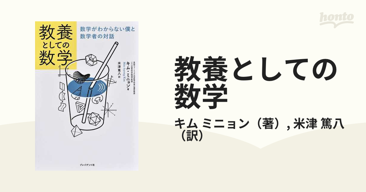 教養としての数学 数学がわからない僕と数学者の対話の通販/キム