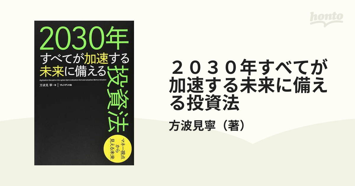 ２０３０年すべてが加速する未来に備える投資法 マネー視点から見える未来