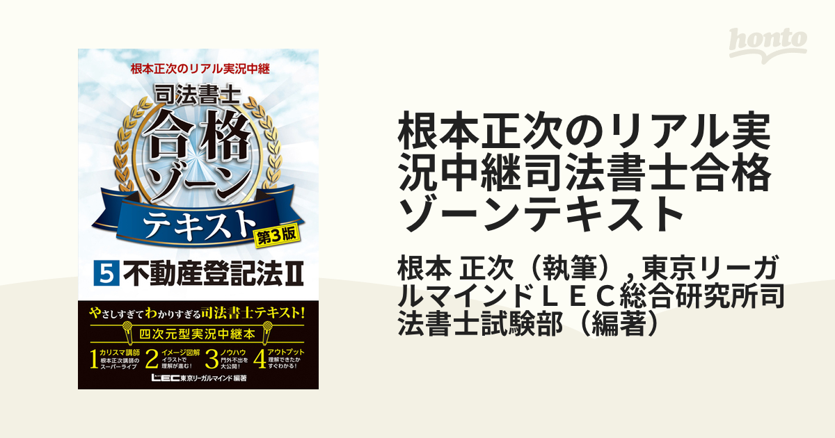 根本正次のリアル実況中継司法書士合格ゾーンテキスト 第３版 ５