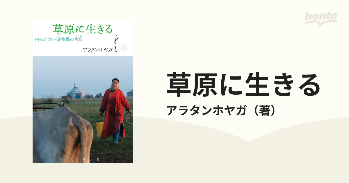 草原に生きる 内モンゴル遊牧民の今日の通販 アラタンホヤガ 紙の本 Honto本の通販ストア