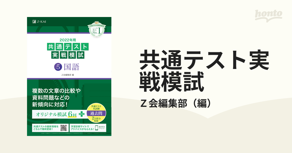 2022年用共通テスト実戦模試(5) 国語 Z会編集部 - 参考書