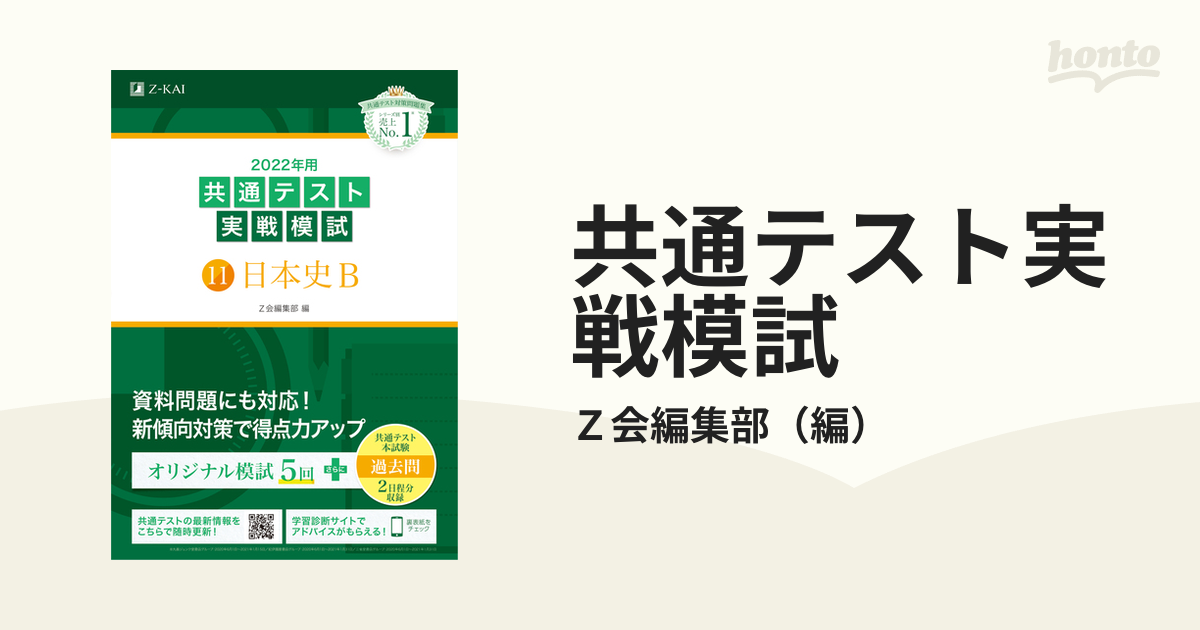 共通テスト実戦模試 ２０２２年用１１ 日本史Ｂの通販/Ｚ会編集部 - 紙の本：honto本の通販ストア