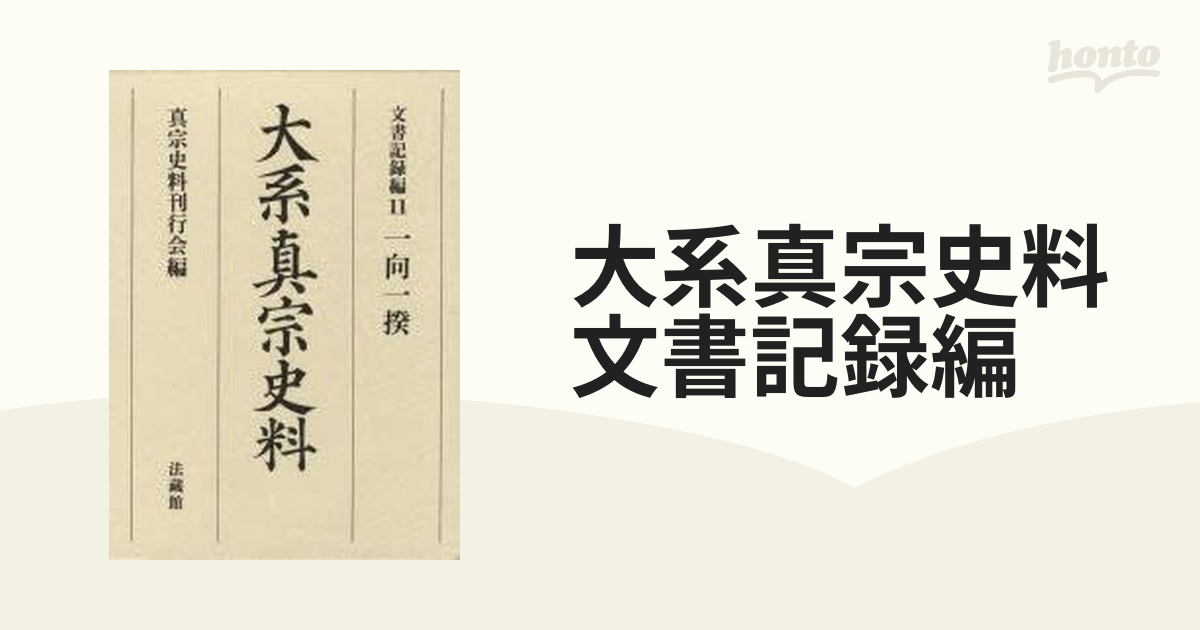 大系真宗史料 文書記録編 16巻セットの通販 - 紙の本：honto本の通販ストア