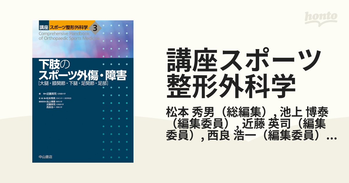 講座スポーツ整形外科学 ３ 下肢のスポーツ外傷・障害