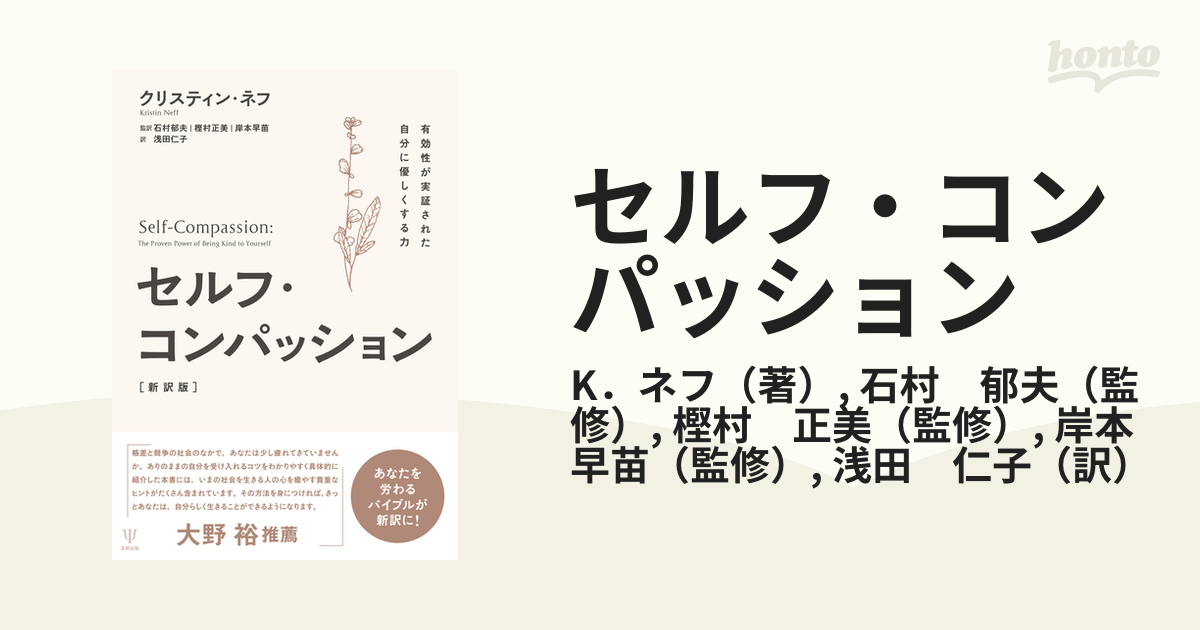 セルフ・コンパッション 有効性が実証された自分に優しくする力 新訳版