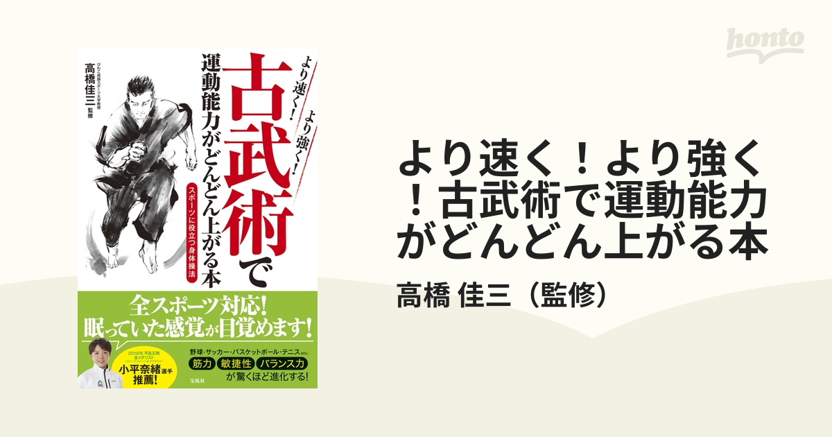 より速く！より強く！古武術で運動能力がどんどん上がる本 スポーツに役立つ身体操法