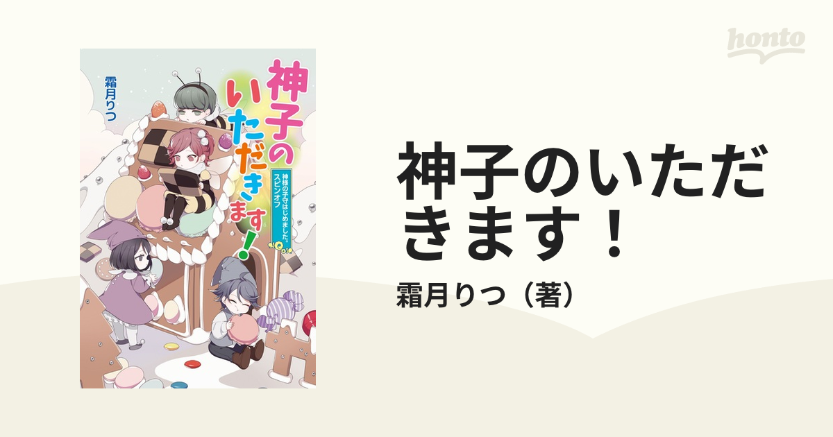 神子のいただきます 神様の子守はじめました スピンオフの通販 霜月りつ 紙の本 Honto本の通販ストア