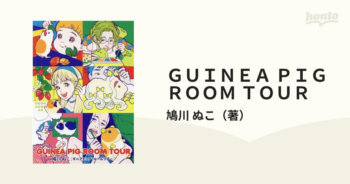 ｇｕｉｎｅａ ｐｉｇ ｒｏｏｍ ｔｏｕｒ ｈｃヒーローズコミックス の通販 鳩川 ぬこ コミック Honto本の通販ストア