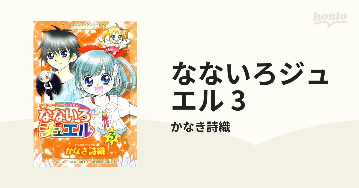 なないろジュエル 3（漫画）の電子書籍 - 無料・試し読みも！honto電子 ...