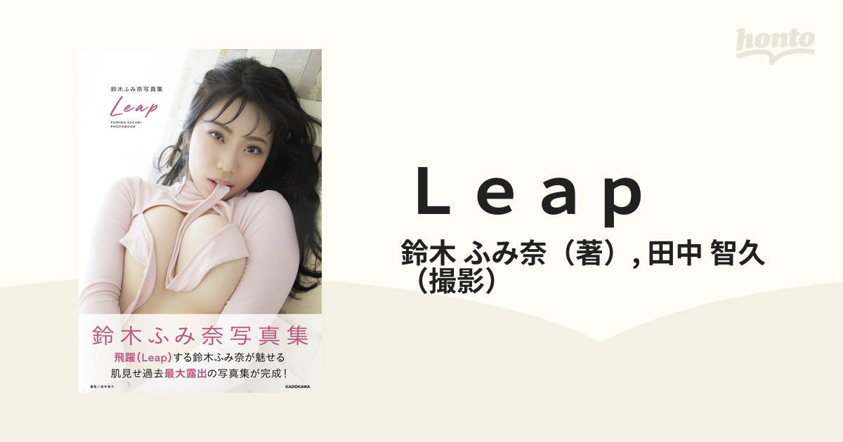 Ｌｅａｐ 鈴木ふみ奈写真集