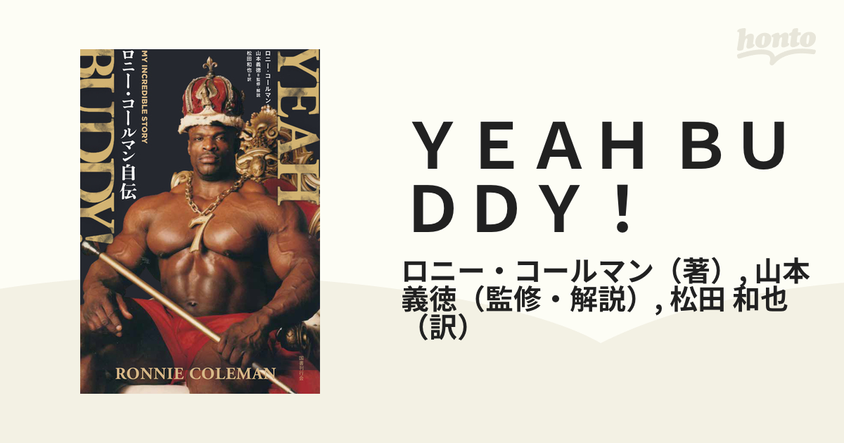 ＹＥＡＨ ＢＵＤＤＹ！ ロニー・コールマン自伝