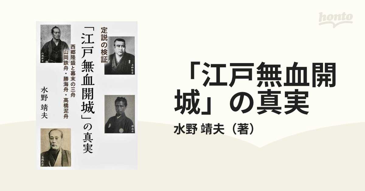 「江戸無血開城」の真実 定説の検証 西郷隆盛と幕末の三舟 山岡鉄舟・勝海舟・高橋泥舟