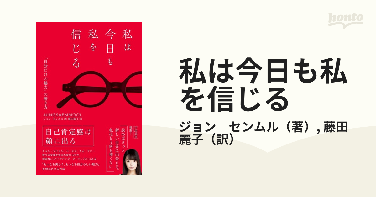 私は今日も私を信じる 「自分だけの魅力」の磨き方