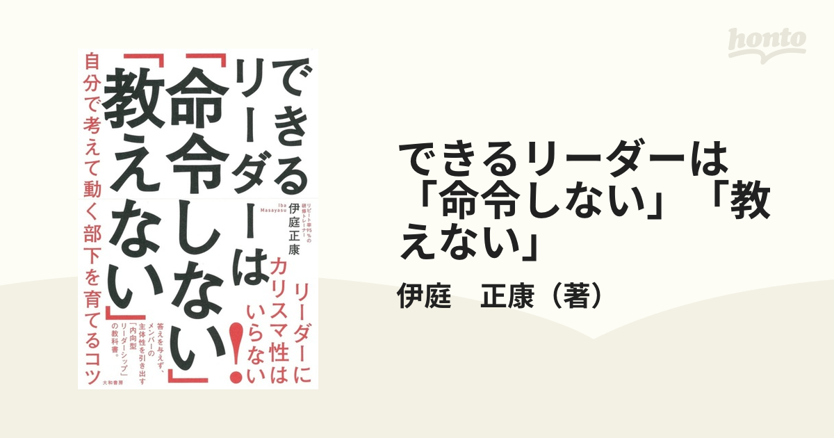 できるリーダーは「命令しない」「教えない」 自分で考えて動く部下を