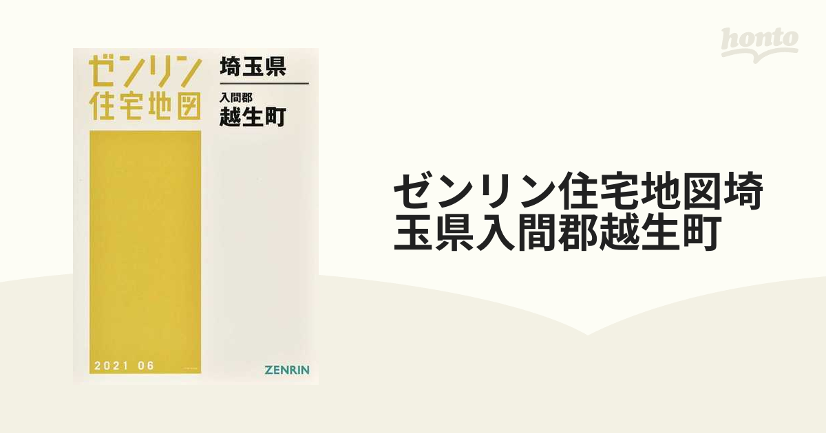 ゼンリン住宅地図埼玉県入間郡越生町の通販 - 紙の本：honto本の通販ストア