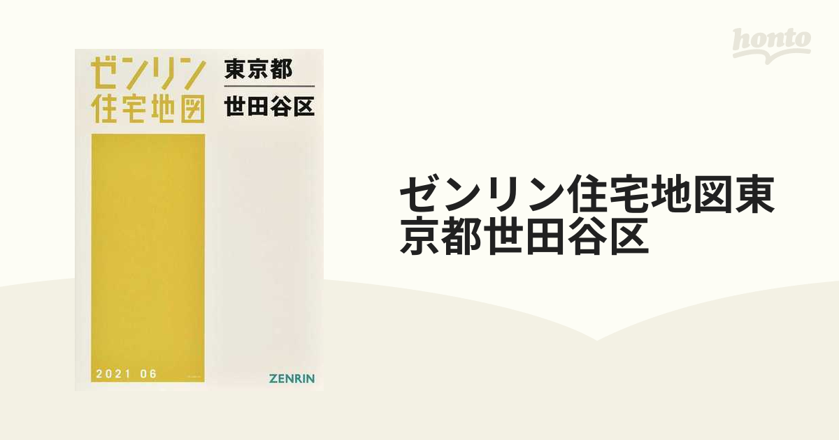 ゼンリン住宅地図東京都世田谷区の通販 - 紙の本：honto本の通販ストア