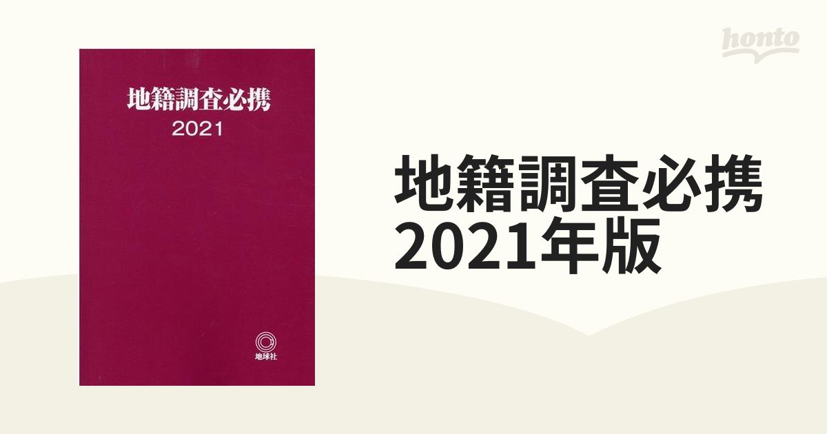 地籍調査必携 2005／地籍調査研究会 編／地球社 本