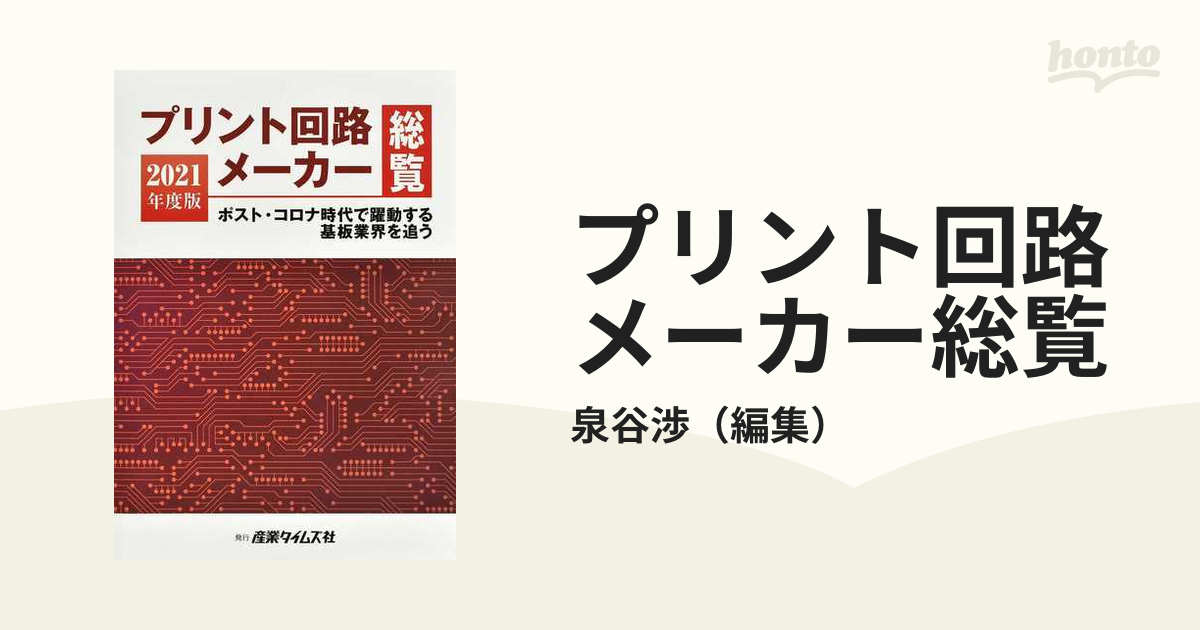 プリント回路メーカー総覧 ２０２１年度版 ポスト・コロナ時代で躍動する基板業界を追う