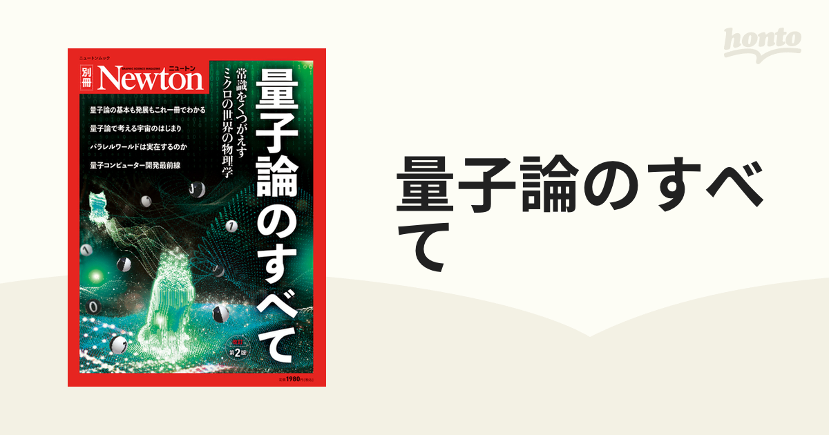 量子論のすべて 常識をくつがえすミクロの世界の物理学 - ノン