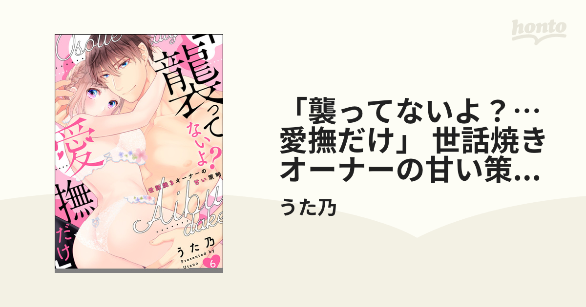 襲ってないよ？…愛撫だけ」 世話焼きオーナーの甘い策略（分冊版