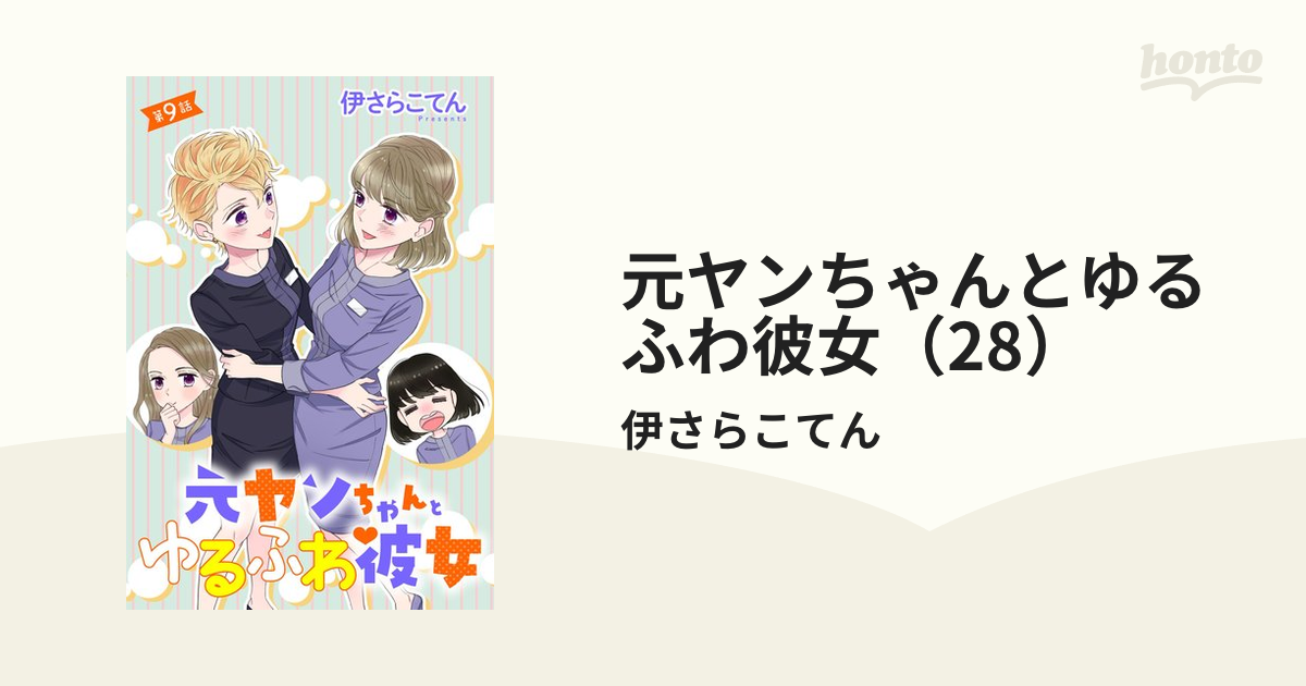 元ヤンちゃんとゆるふわ彼女（28）