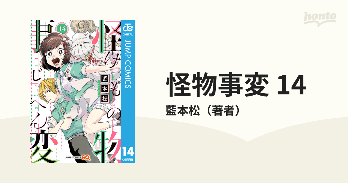 ジャンプ 怪物事変 1-14巻セット 藍本松 - 全巻セット