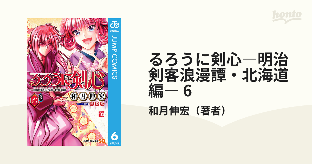 るろうに剣心―明治剣客浪漫譚・北海道編― 6