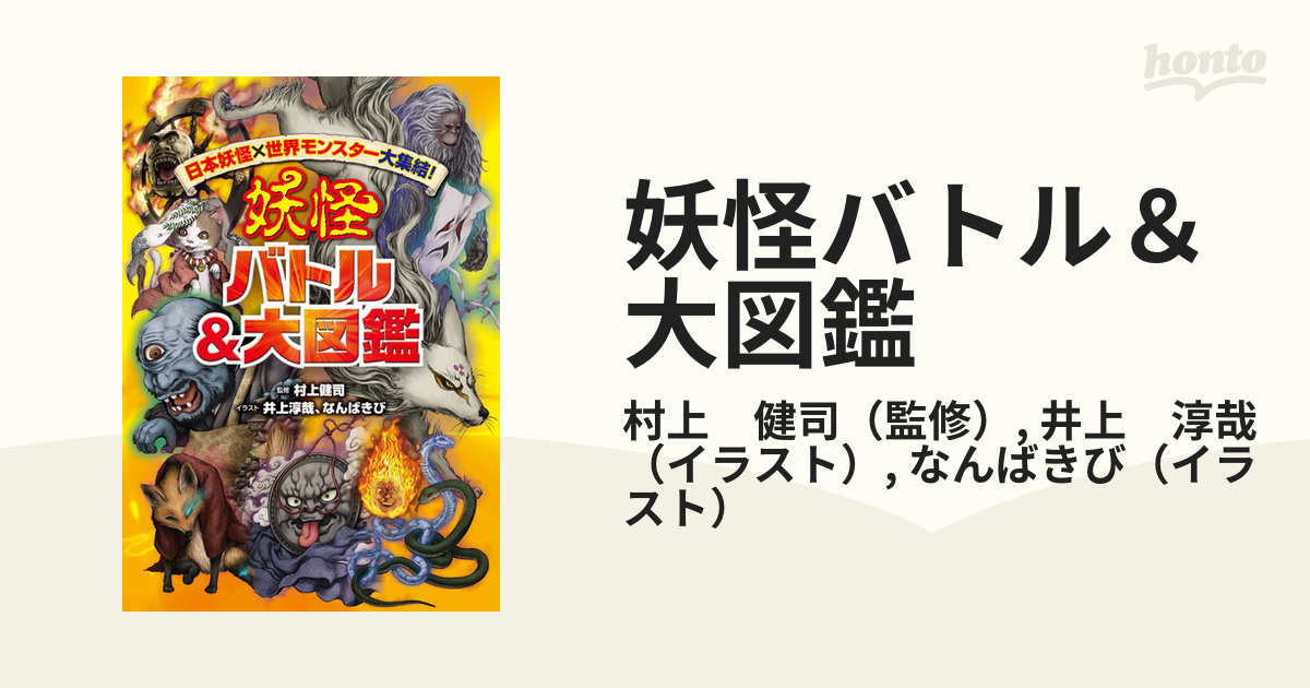 妖怪バトル 大図鑑 日本妖怪 世界モンスター大集結 の通販 村上 健司 井上 淳哉 紙の本 Honto本の通販ストア