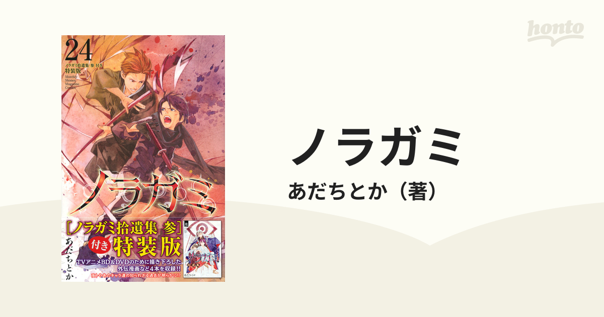ノラガミ ２４ 特装版 プレミアムｋｃ の通販 あだちとか コミック Honto本の通販ストア