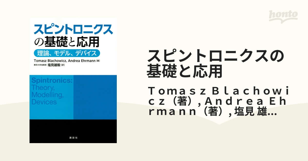 スピントロニクスの基礎と応用 理論、モデル、デバイス