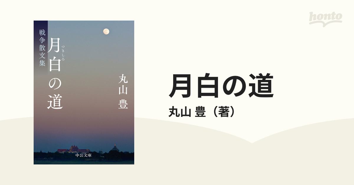 月白の道 戦争散文集の通販/丸山 豊 中公文庫 - 紙の本：honto本の通販