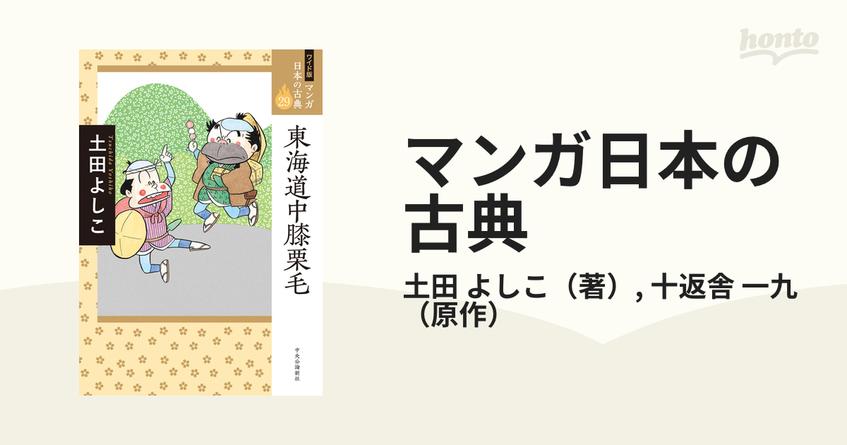 マンガ日本の古典 ２９ ワイド版の通販/土田 よしこ/十返舎 一九