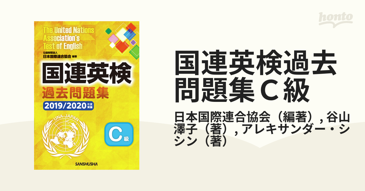 国連英検問題集 特Ａ級 １９８６年版/講談社/日本国際連合協会