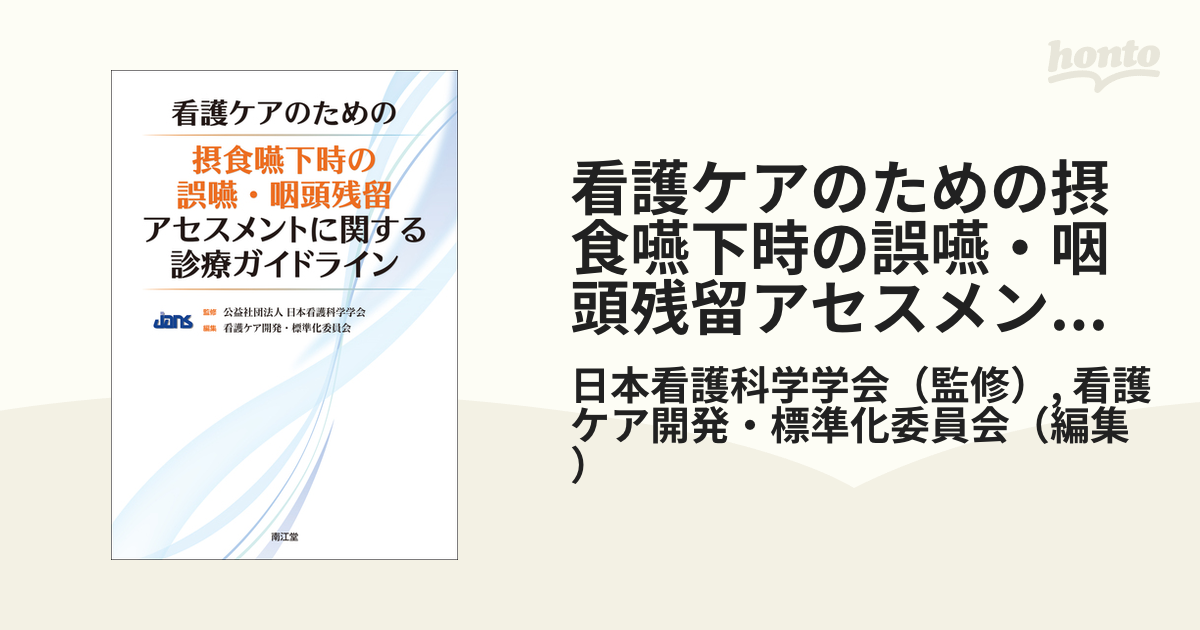 看護ケアのための摂食嚥下時の誤嚥・咽頭残留アセスメントに関する診療