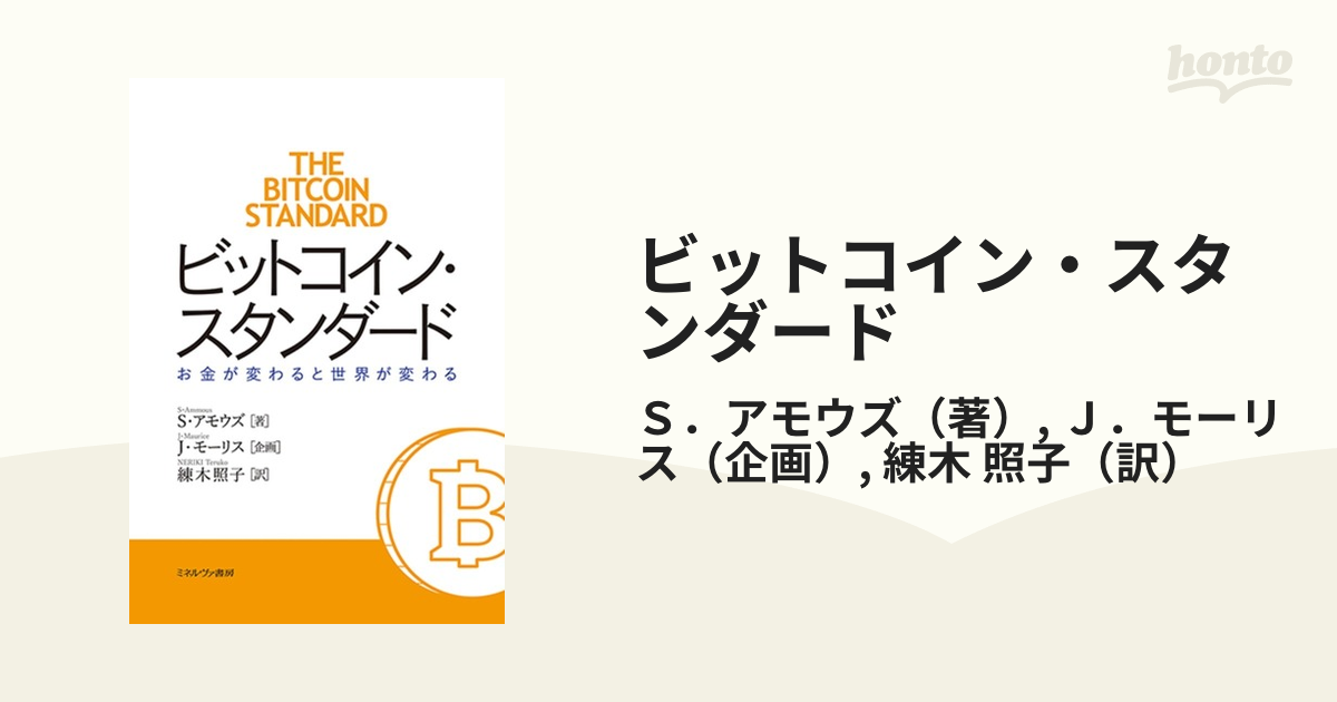 ビットコイン・スタンダード お金が変わると世界が変わるの通販/Ｓ