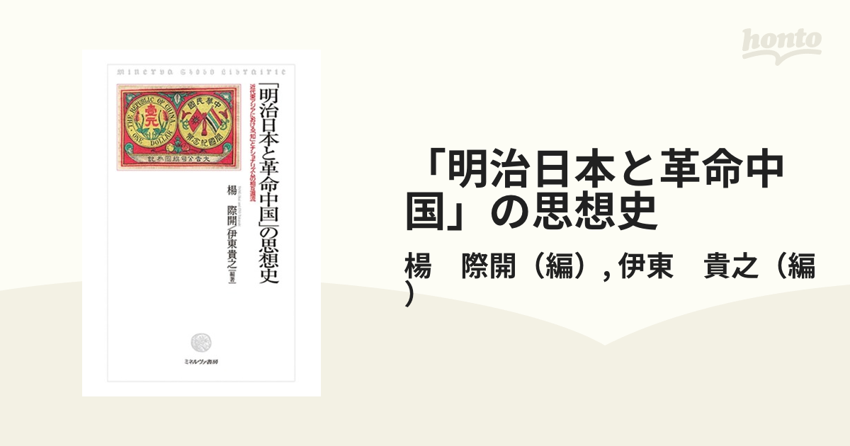 「明治日本と革命中国」の思想史 近代東アジアにおける「知」とナショナリズムの相互還流