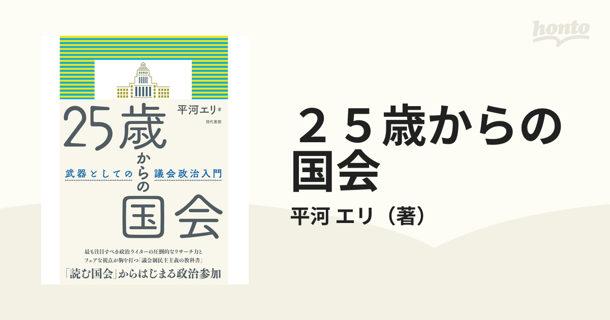 ２５歳からの国会 武器としての議会政治入門の通販/平河 エリ - 紙の本