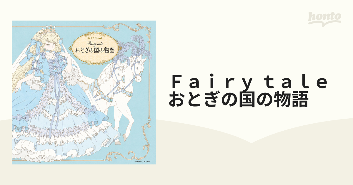 Ｆａｉｒｙ ｔａｌｅおとぎの国の物語 ぬりえＢｏｏｋ