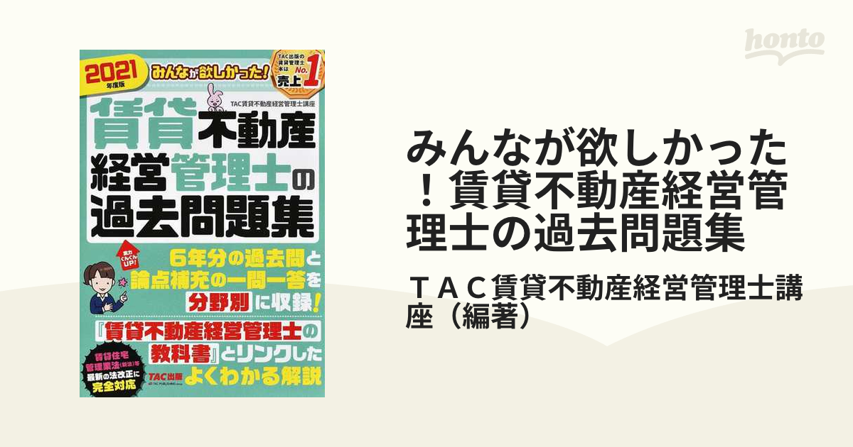 みんなが欲しかった 賃貸不動産経営管理士の教科書 2021年度 (みんなが