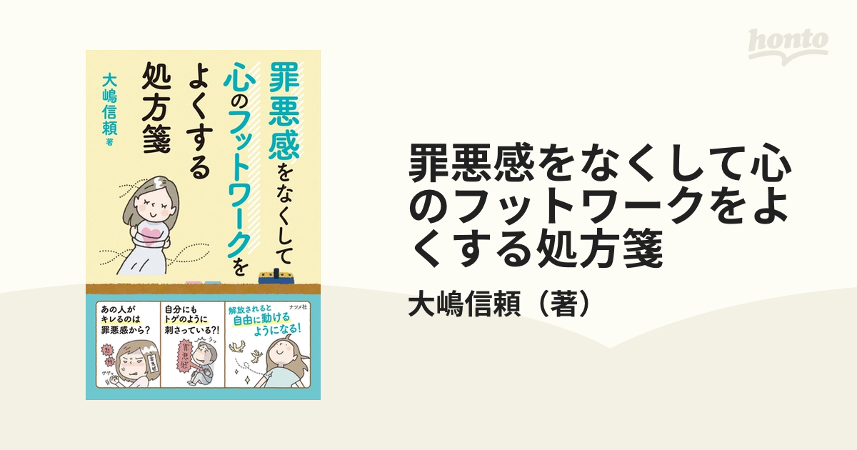 罪悪感をなくして心のフットワークをよくする処方箋