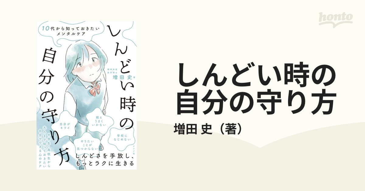 しんどい時の自分の守り方 １０代から知っておきたいメンタルケア