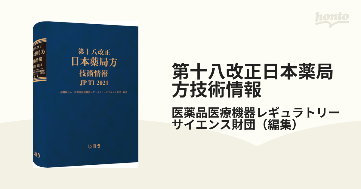 第十八改正 日本薬局方解説書 -条文・注・解説--