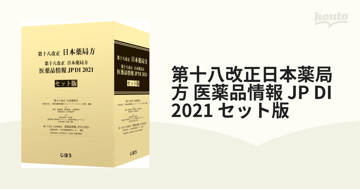 第十八改正日本薬局方 医薬品情報 JP DI 2021 セット版 本 その他 www