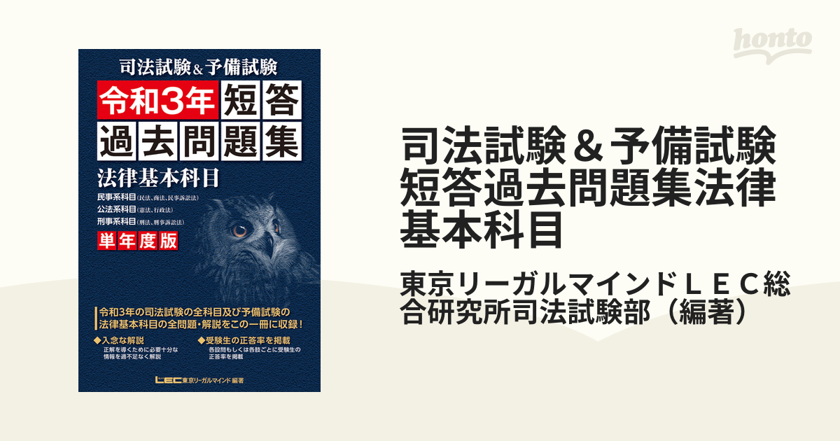 司法試験＆予備試験短答過去問題集法律基本科目 単年度版 令和３年