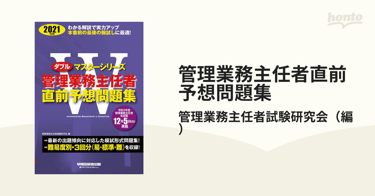 ごうかく！管理業務主任者直前予想問題集 ２０１０年版/早稲田経営出版