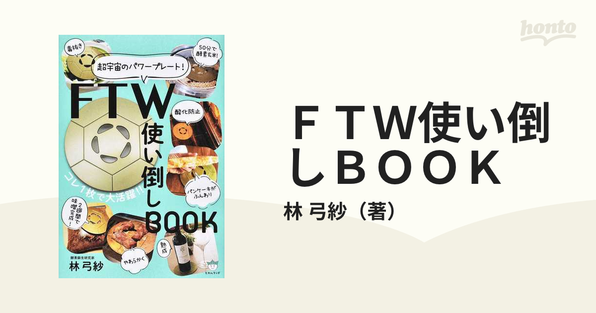 ＦＴＷ使い倒しＢＯＯＫ 超宇宙のパワープレート！