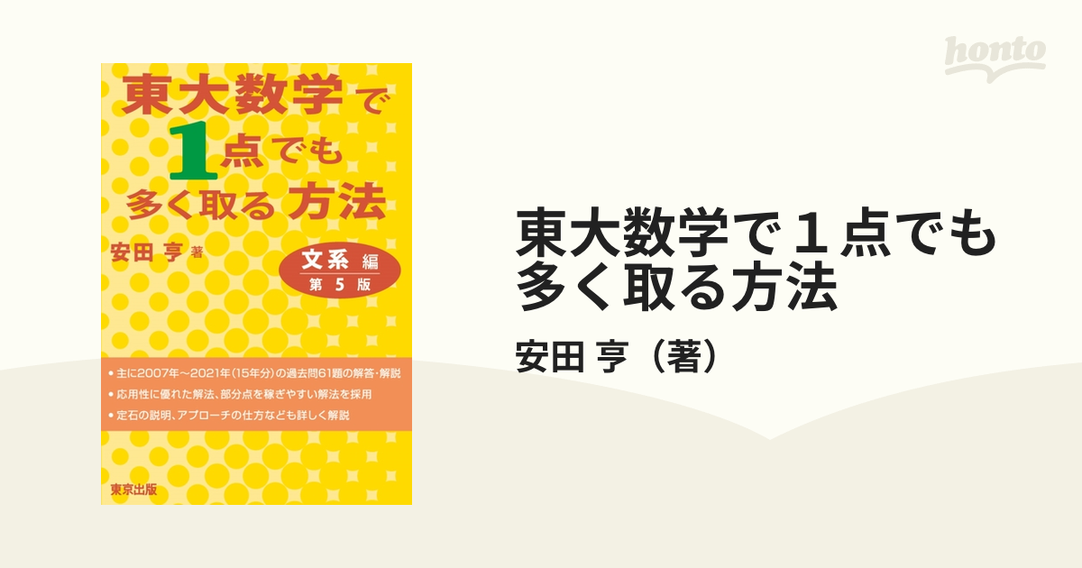 東大数学で1点でも多く取る方法 文系編[第5版] - その他