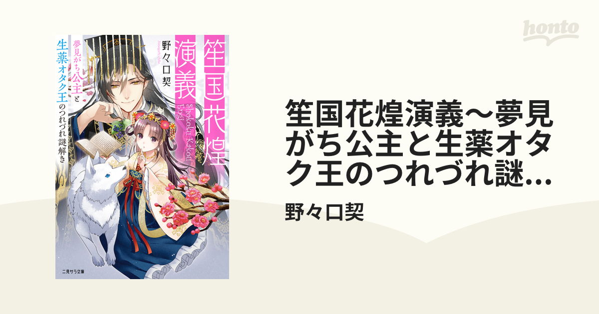 笙国花煌演義～夢見がち公主と生薬オタク王のつれづれ謎解き～の電子