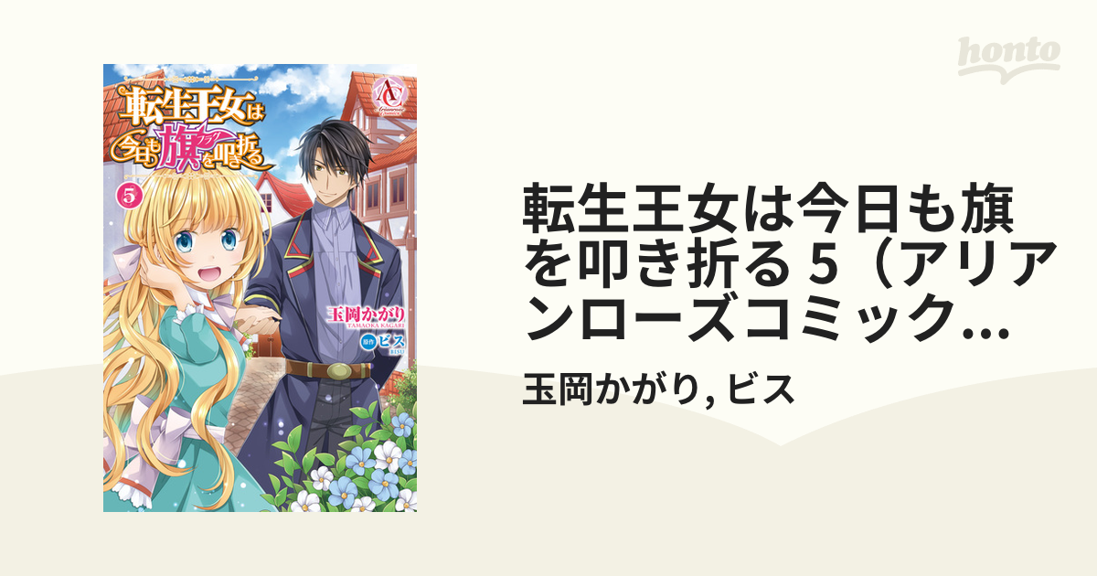 転生王女は今日も旗を叩き折る 5 アリアンローズコミックス 漫画 の電子書籍 無料 試し読みも Honto電子書籍ストア